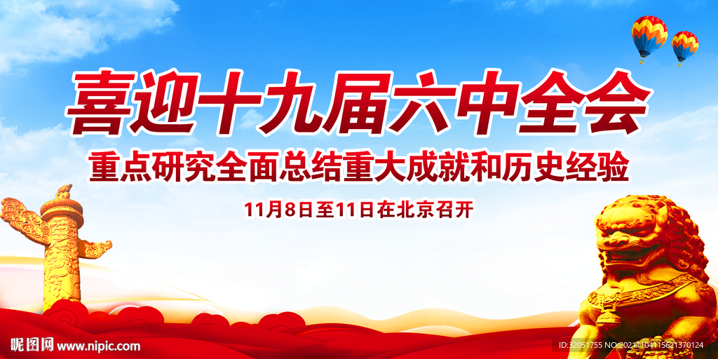 十九届六中全会