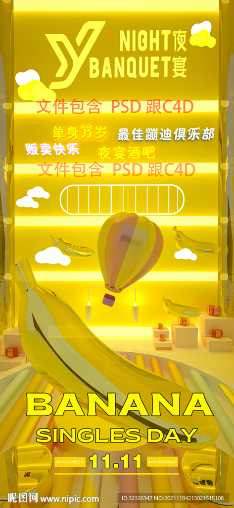 双11香蕉派对