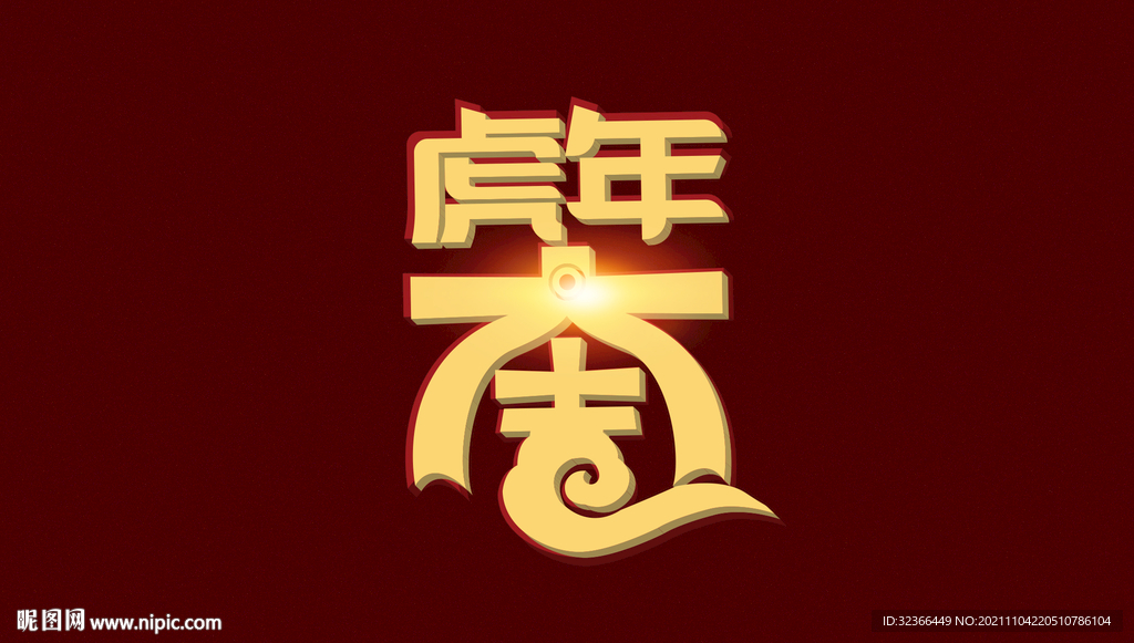 虎年大吉