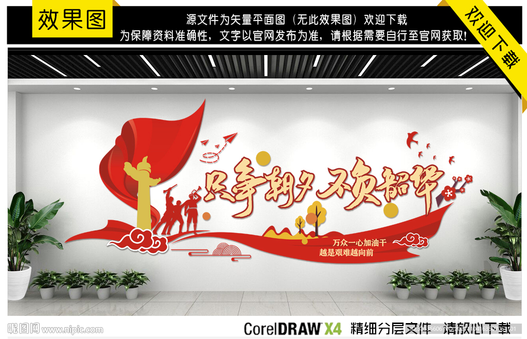 只争朝夕 不负韶华文化墙