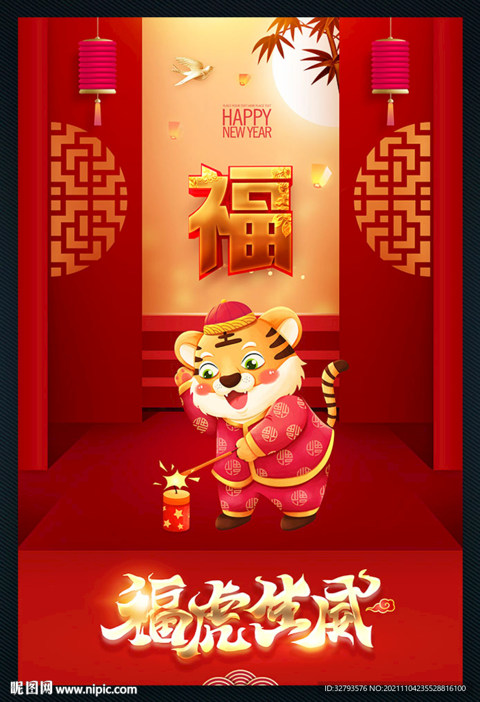 2022福虎生威