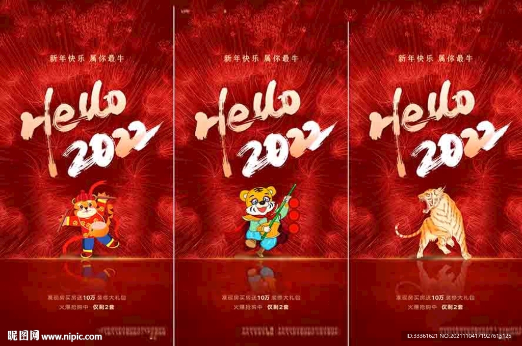 地产2022虎年元旦新年