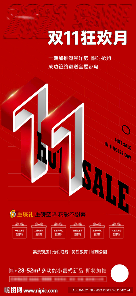 地产双十一活动