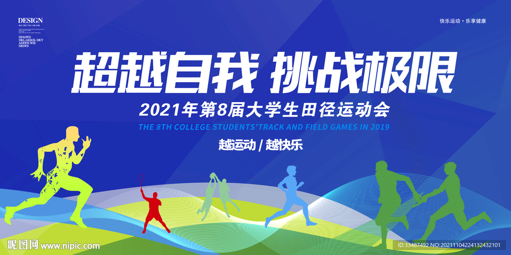 运动会展板背景
