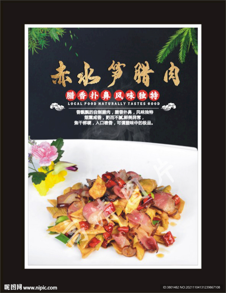 赤水笋腊肉