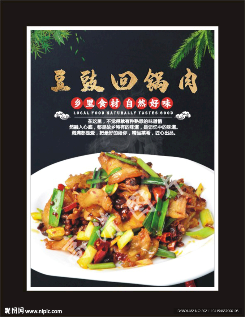 豆豉回锅肉