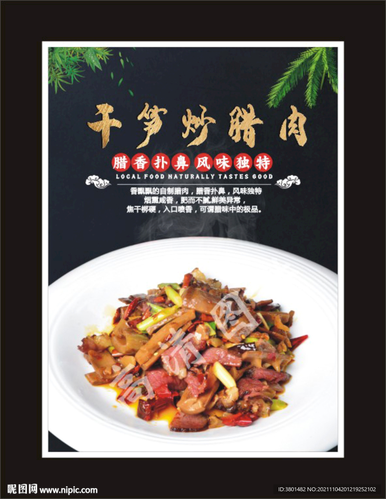 干笋炒腊肉