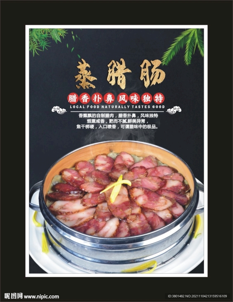 蒸腊肠