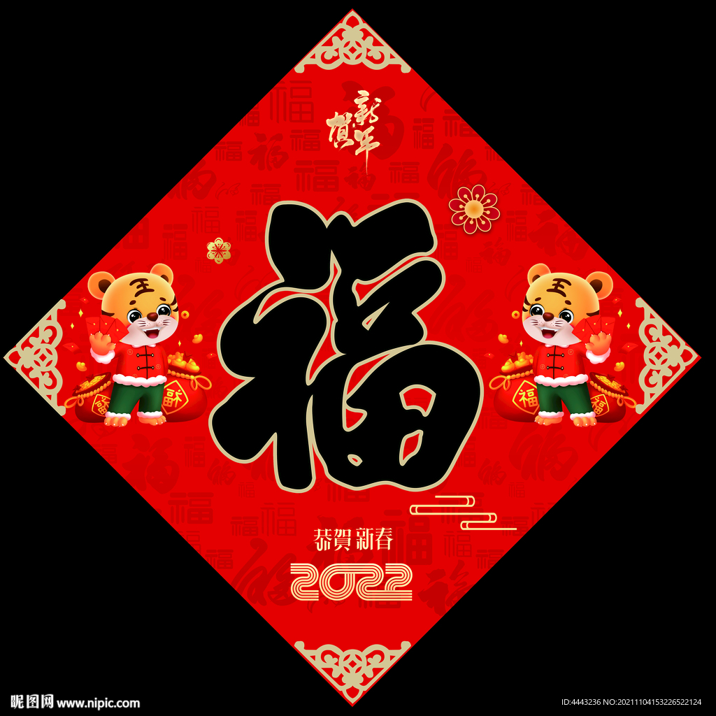 虎年福字