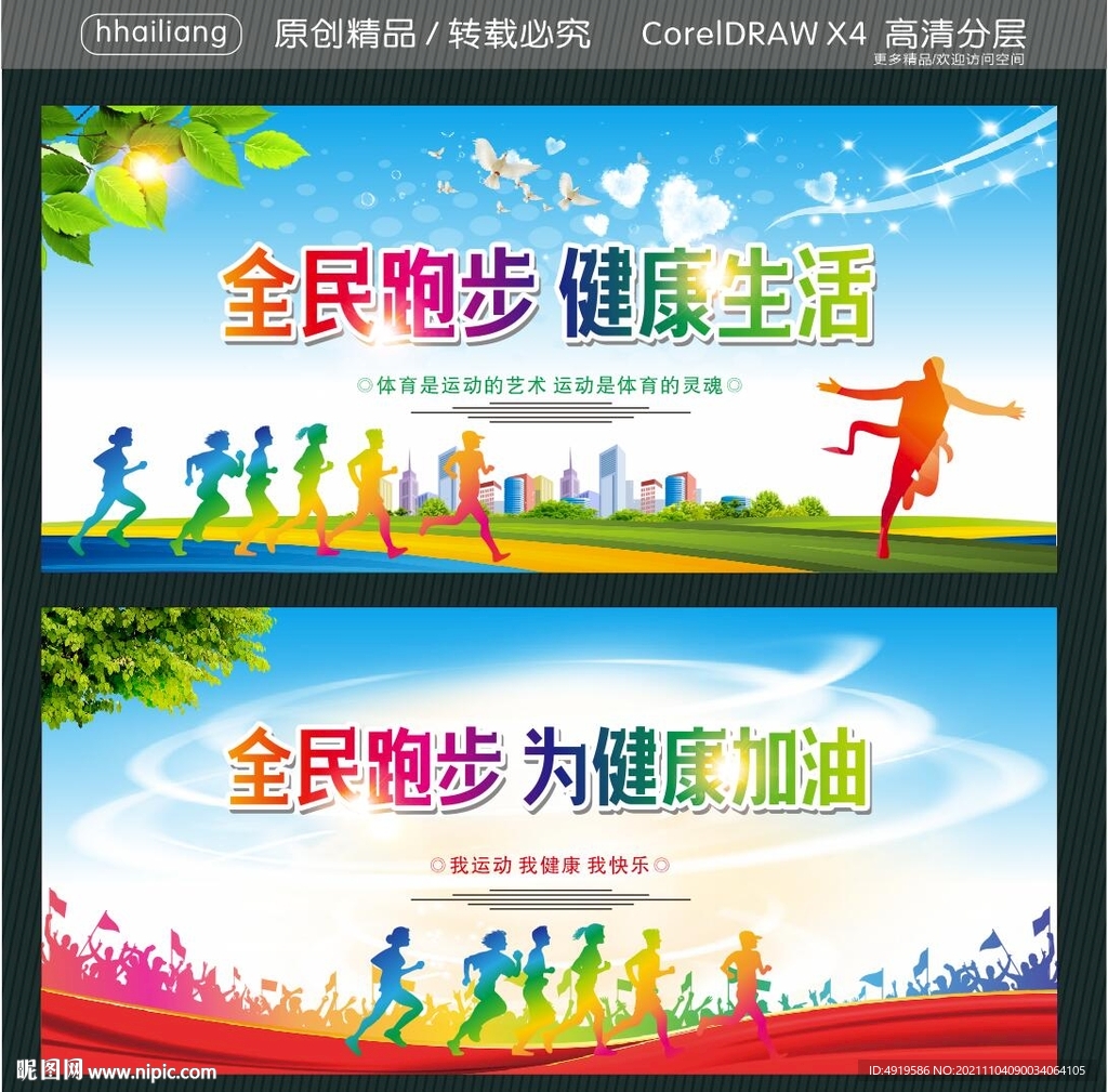 全民跑步 健康生活 为健康加油