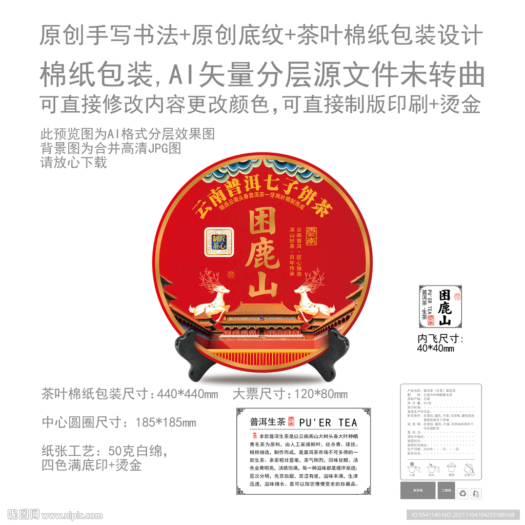 困鹿山云南普洱茶叶绵纸包装设计