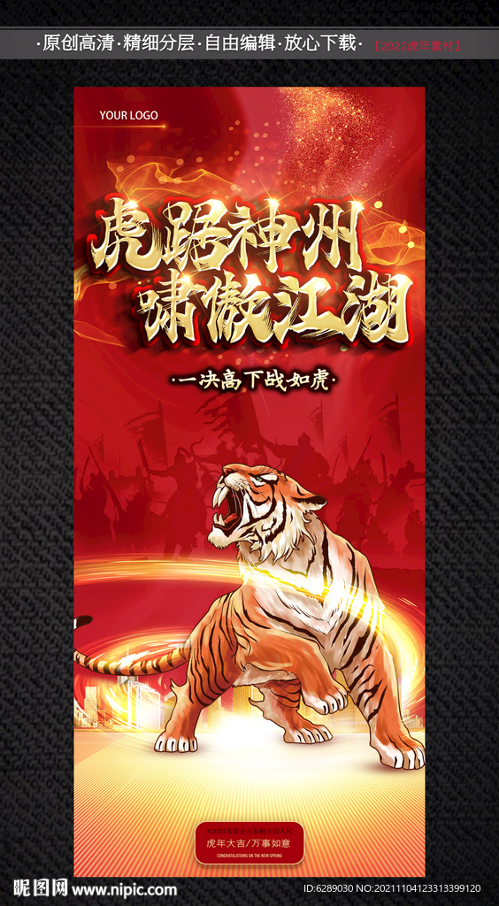 2022年虎年会议背景
