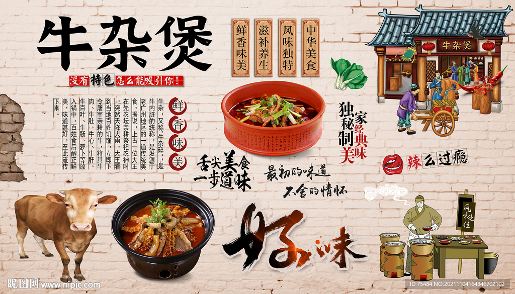 牛杂煲背景墙