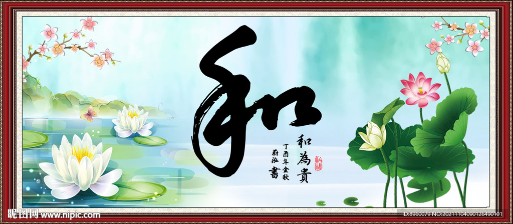 和字