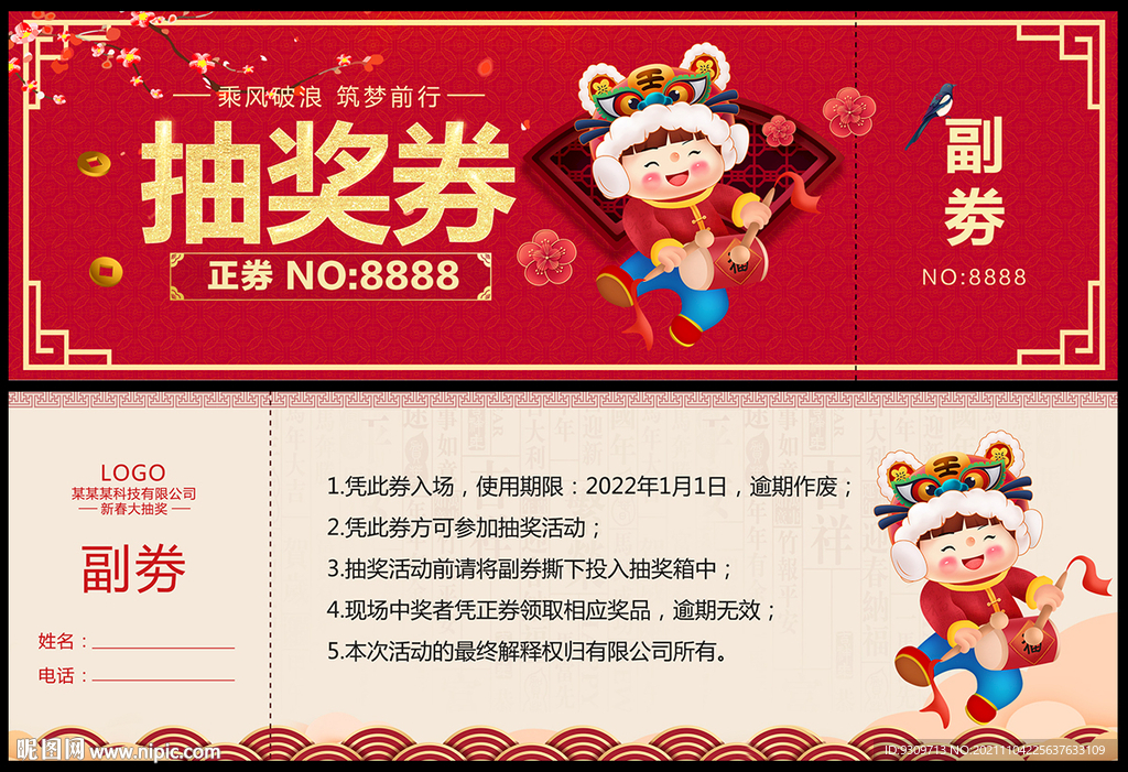 2022虎年会入场券抽奖券