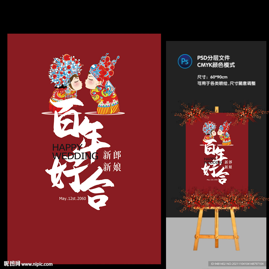 国潮婚礼迎宾牌