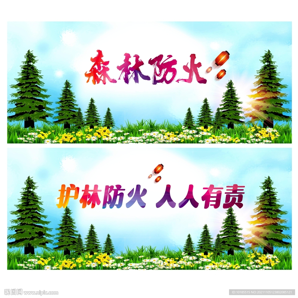 森林防火