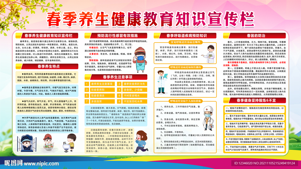 春季养生健康教育知识宣传栏