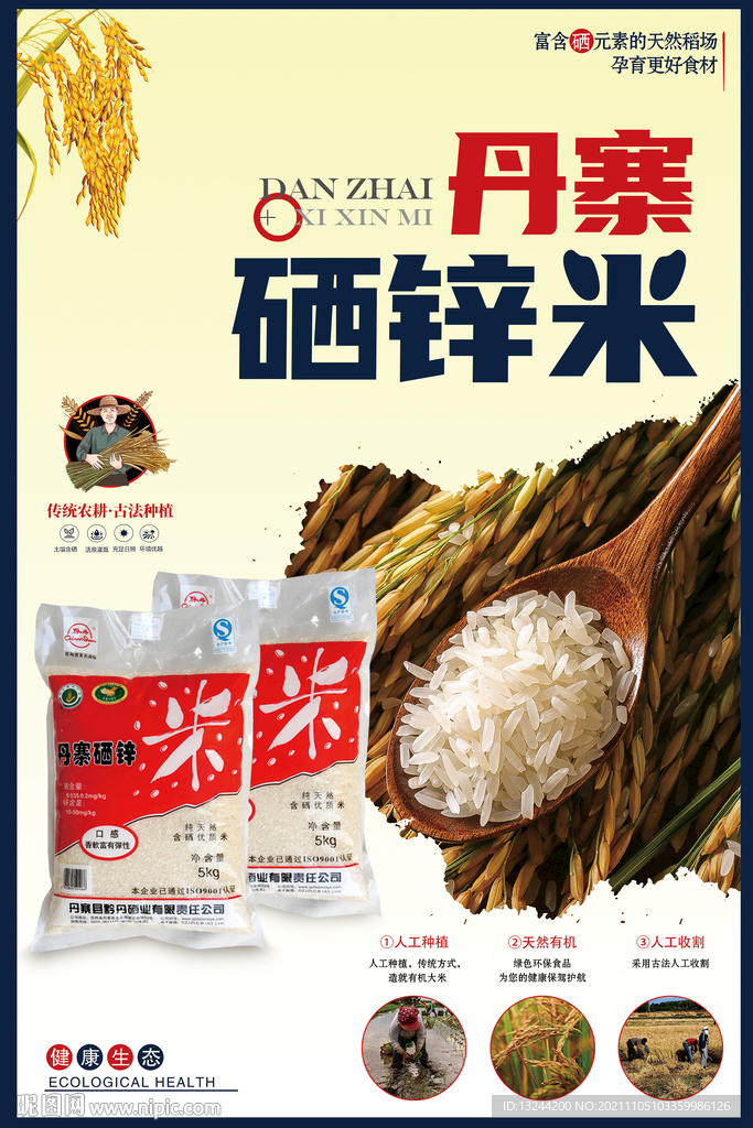 丹寨硒锌米