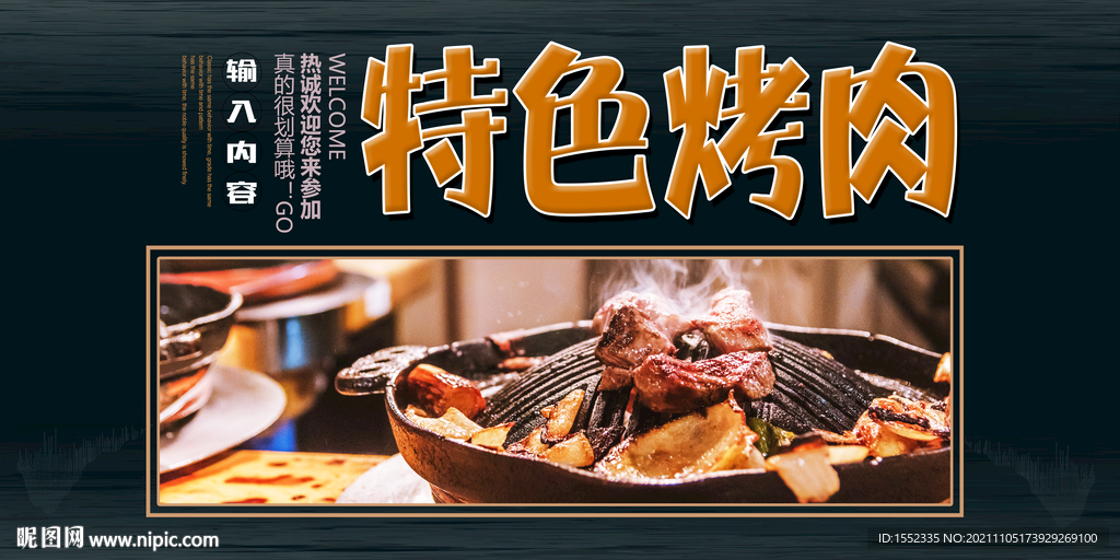 特色烤肉