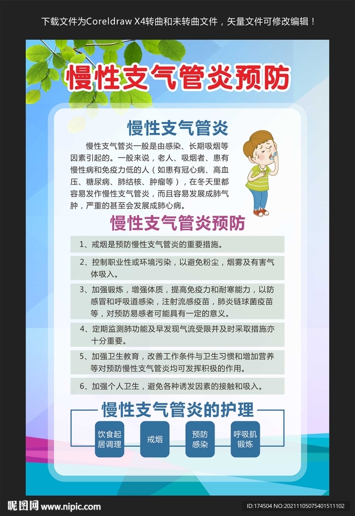 慢性支气管炎预防