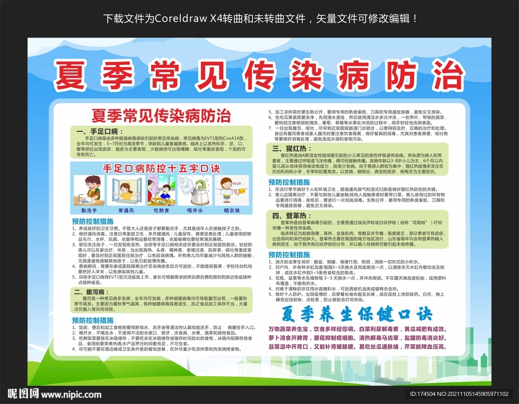 夏季常见传染病防治
