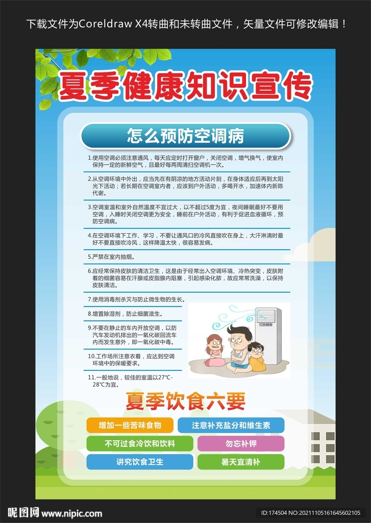 夏季健康知识宣传
