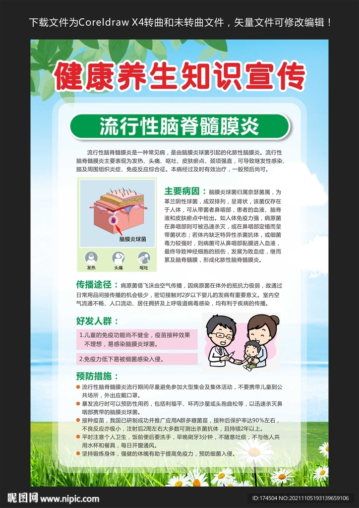 流行性脑脊髓膜炎预防
