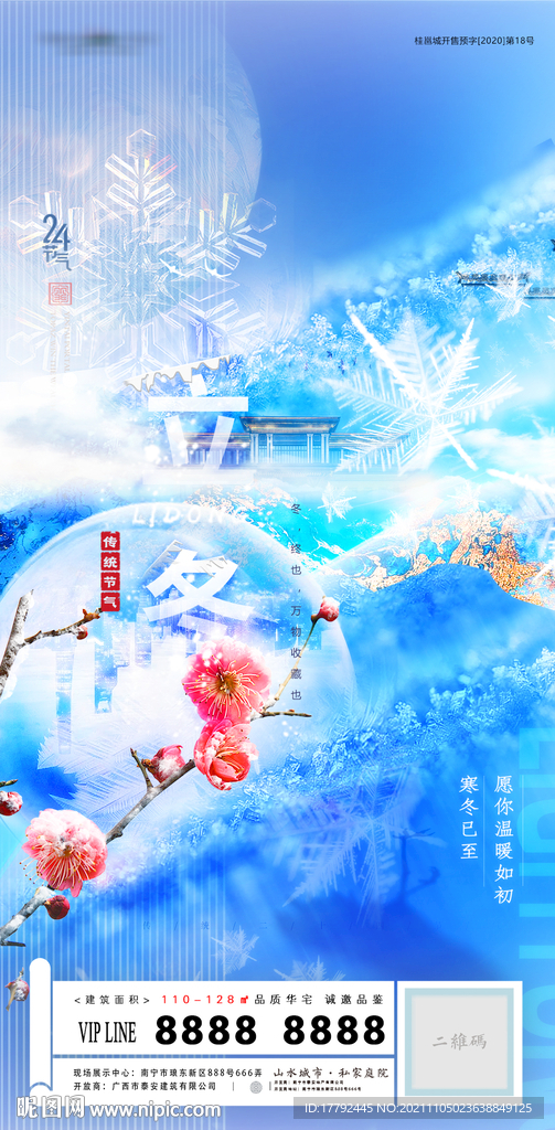 立冬节气蓝金意境中式地产海报