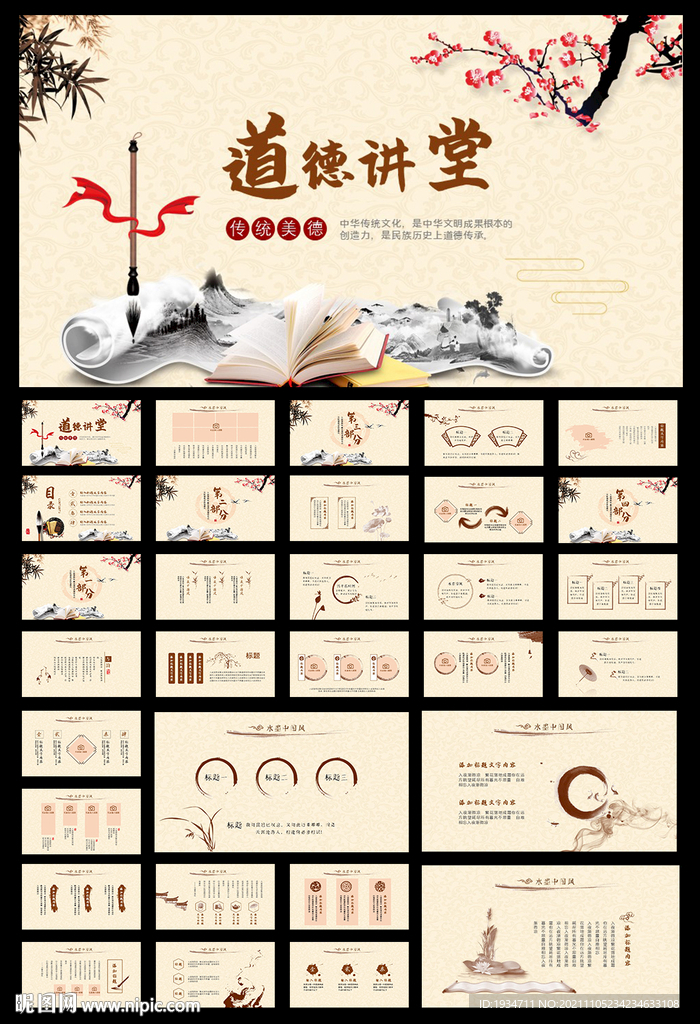 中国风道德讲堂PPT模板