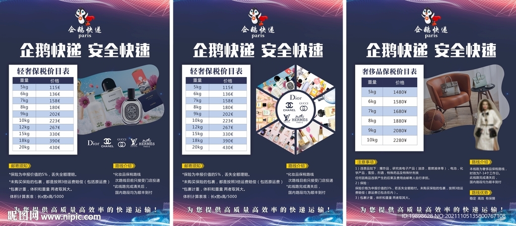 企鹅快递