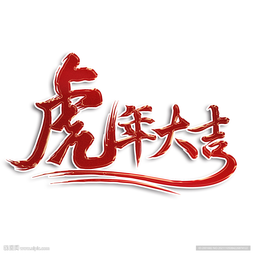 虎年大吉