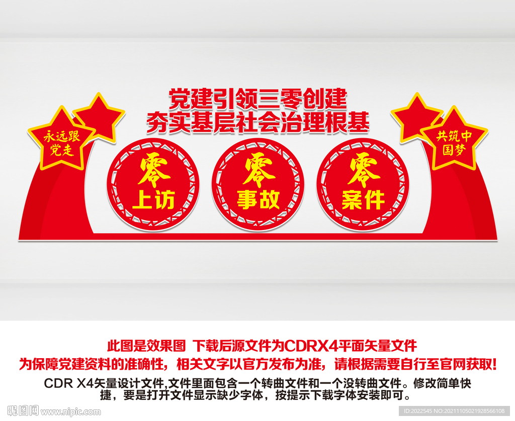 党建引领三零创建