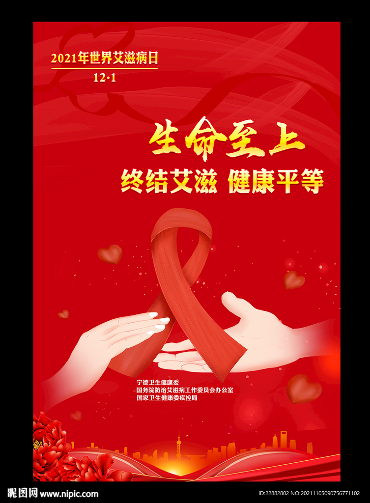 2021年世界艾滋病日活动主题