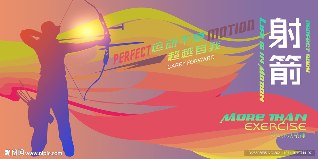 射箭