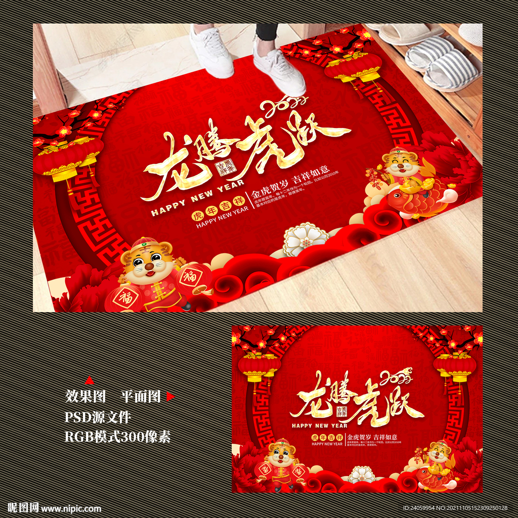 新年地毯