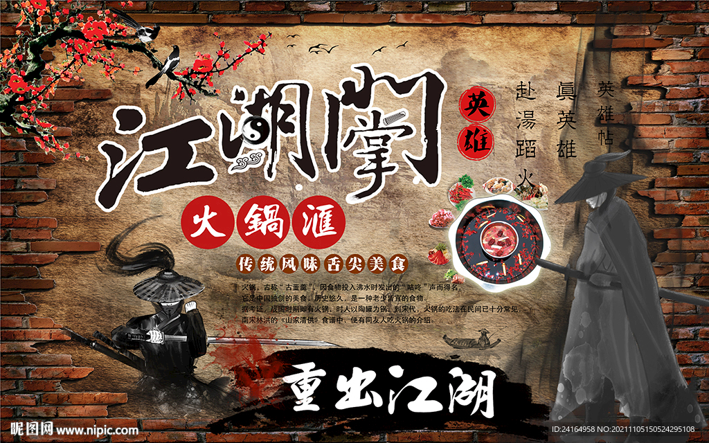 江湖掌门火锅汇武侠风江湖背景墙
