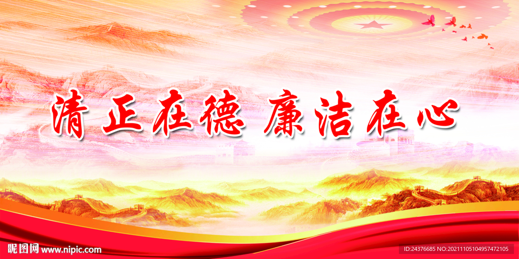 廉政