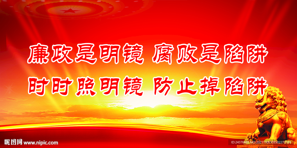 廉政 