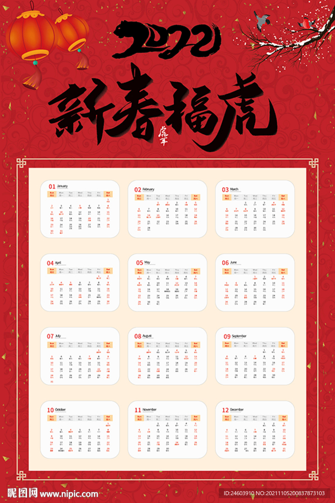 2022年虎年日历