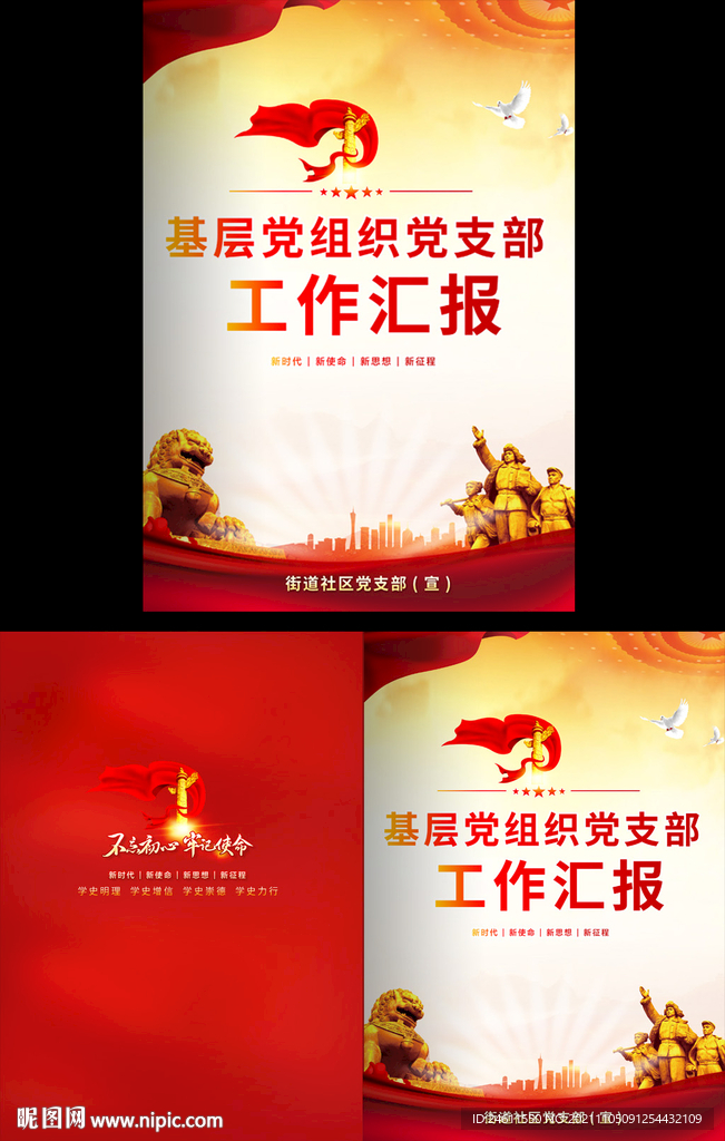 基层党组织工作汇报封面