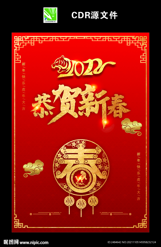 恭贺新春 虎年