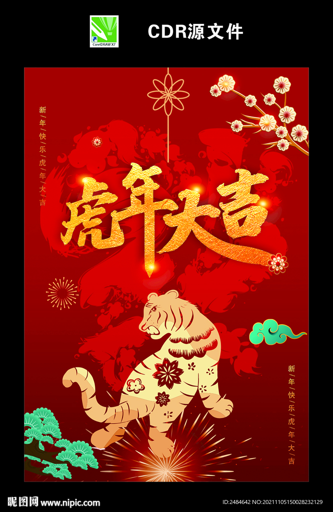 虎年大吉