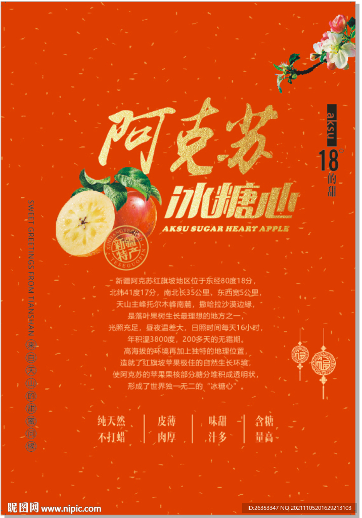 阿克苏冰糖心宣传单