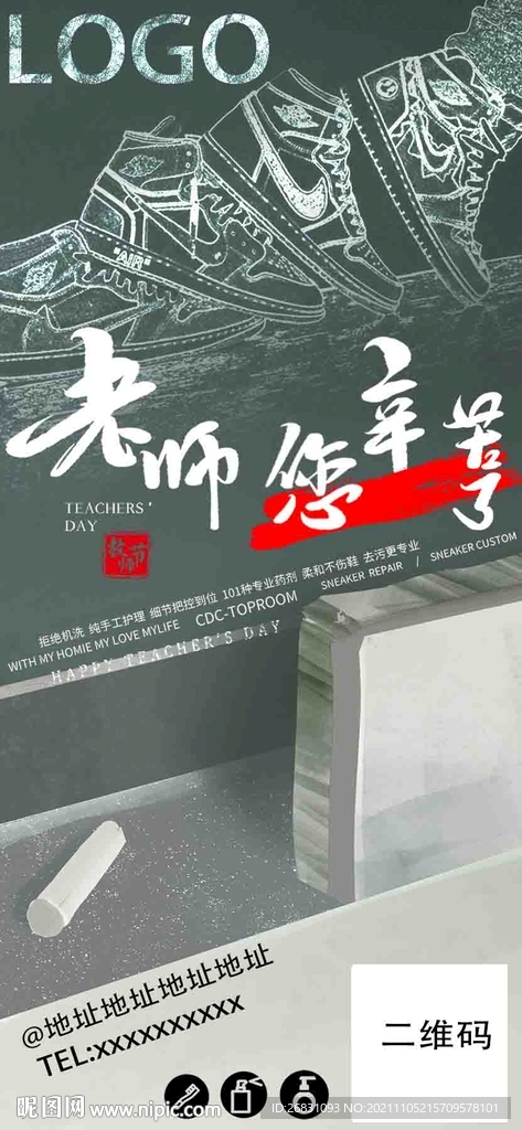 教师节球鞋洗护店宣传图