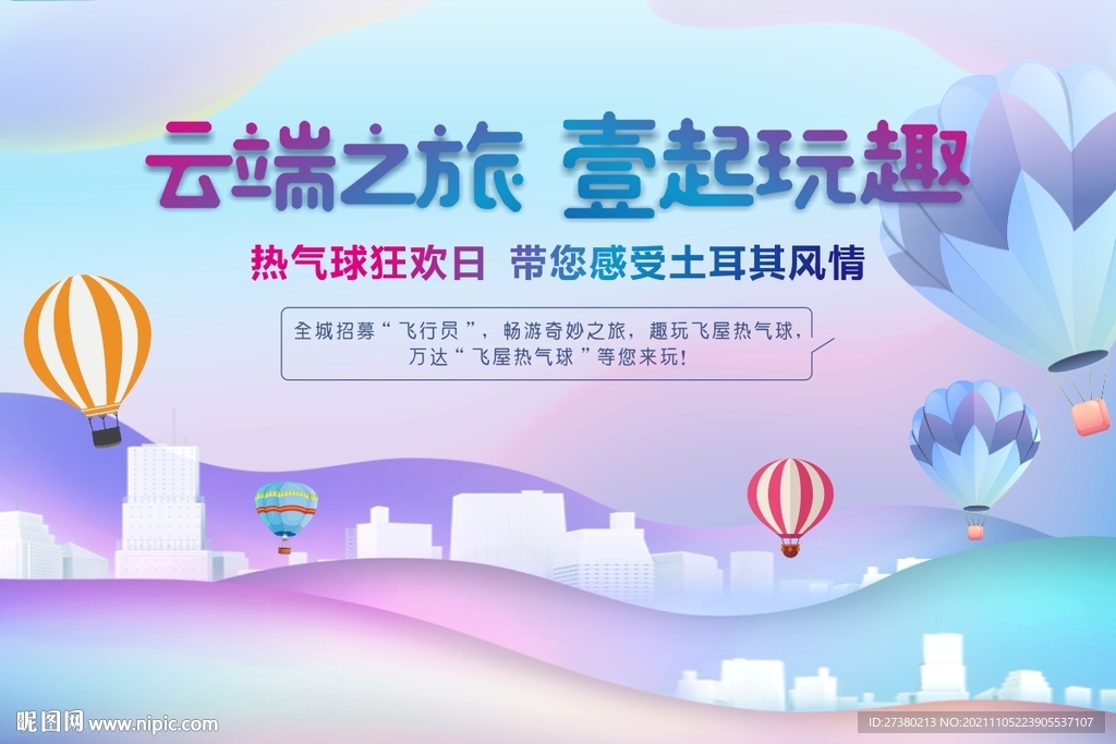 热气球活动