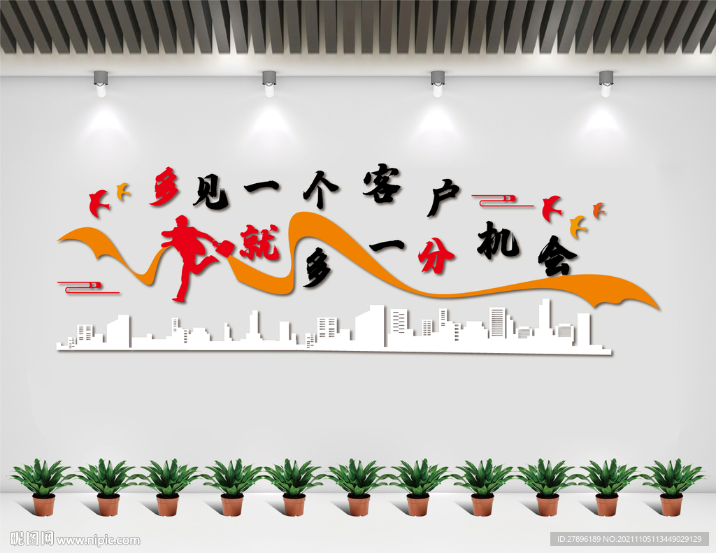 多见一个客户 就多一份机会