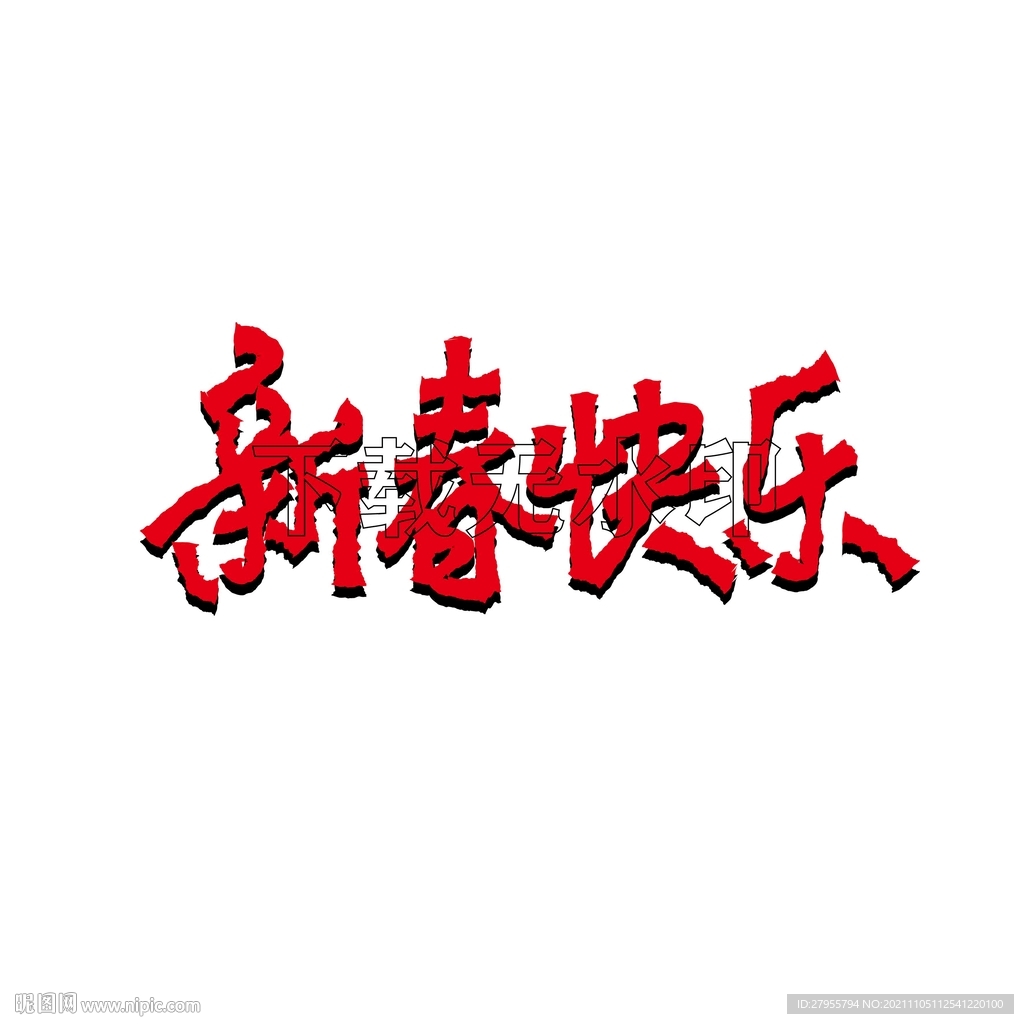 新年快乐