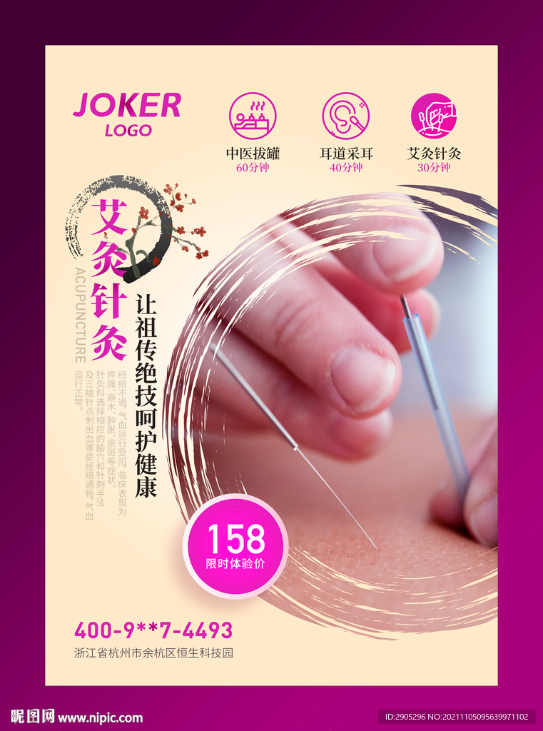 艾灸针灸宣传海报 易拉宝