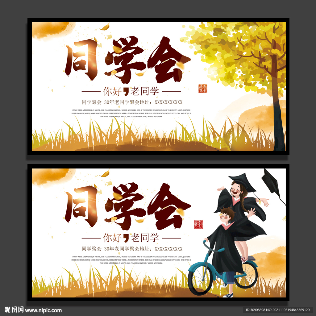 同学会